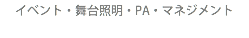 イベント・舞台照明・PA・マネジメント